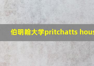 伯明翰大学pritchatts house